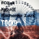 FOXuk Кураж СК feat Pachenko Zvuk - Тоска Prod By Pachenko Zvuk