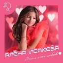 Алена Исакова - Это и есть любовь