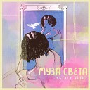 Nataly Klimt - Муза света Produced by Nataly Klimt
