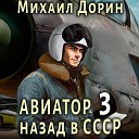 Михаил Дорин - 11 Авиатор назад в СССР VII