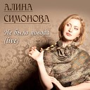Алина Симонова - Ты не верь Live