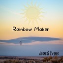 Алексей Рычков - Rainbow Maker
