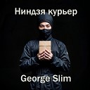 George Slim - Ниндзя курьер