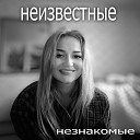 НЕИЗВЕСТНЫЕ - Капля