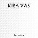 Kira VAS - Я не забыла