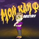 Aritay - Мой кайф