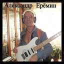 Александр Еремин - Ты моя принцесса