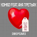 КОМБО feat АНА ТРЕТЬЯК - Оверсайз