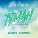 ДжаЯмми - Туман Lavrushkin Tomboo Remix