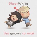 GhostWhite - Эта девочка со мной prod by Kosma…