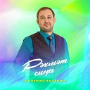 Валерий Назаров - Р хм т и Bashkir Version
