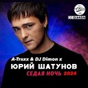 Юрий Шатунов - Седая ночь A Traxx DJ Dimon Extended Mix 2024…