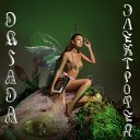DRIADA VELSKY - Не замечай Album Version