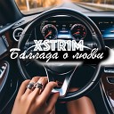 XSTR1M - Баллада о любви