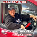 Стас Притчин - Вот и кончилось все…