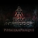 Тим Агрессор - Не все так просто