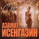 Азамат Исенгазин - Судьба