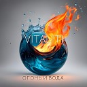 Vitaliti - Огонь и вода