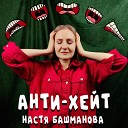 Настя Башманова - Анти хейт