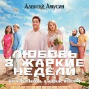 Алексей Амусин - Турецкая атмосфера