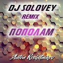 Anton Reshetnikov - Пополам DJ Solovey Remix