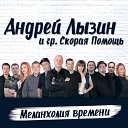 Андрей Лызин и группа Скорая… - Таня