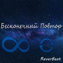 ReverBeat - Метеорит