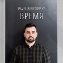 Pavel Berezovsky - Время