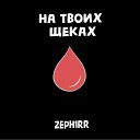 Zeph1rr - На твоих щеках feat Slbdsky