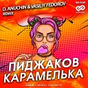 Пиджаков - Карамелька D Anuchin Vasiliy Fedorov Radio Edit…