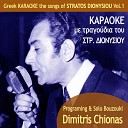 Dimitris Chionas - Itan Pseftika Karaoke