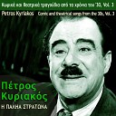 Petros Kyriakos feat Giorgos Kamvisis - Ta Elatomata Ton Ginekon