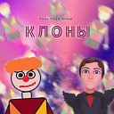 Лава Пава - Клоны feat Kirilkust