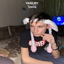 VASILIEV - Тренд