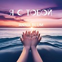 ANNA BLUM - Я С ТОБОЙ