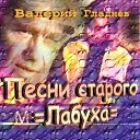 Валерий Гладнев - Любовь понарошку