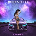 Strelchenko - Девочка ты космос