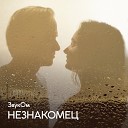 ЗвукОм - Незнакомец