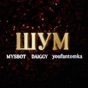 MYSBOT - Шум feat Daiggy Youfantomka