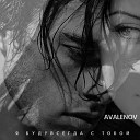 AVALENOV - Я буду всегда с тобой
