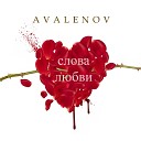 AVALENOV - Слова любви