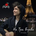 ShynAi - На три буквы Acoustic