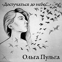 Ольга Пульга - Достучаться до небес