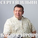 Сергей Ильин - Лети моя крошка лети