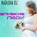 NATASHA OZ - Близкие люди