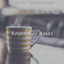 Классный джаз - Мечта Теплый