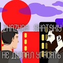 Zhazhda Shatskiy - Не думал угасать