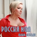 Юлия Лебеда - Россия моя