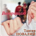 Таисия Повалий - Я тебя возвращаю