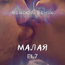EL7 - Малая Rendow Remix